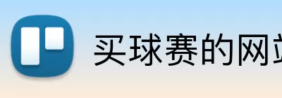买球赛的网站 Logo